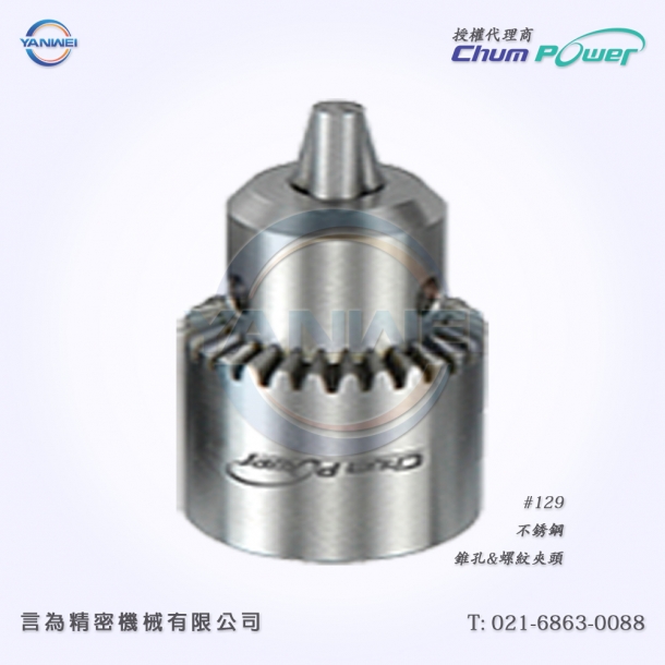 臺灣銓寶Chumpower#129-不銹鋼-錐孔&螺紋夾頭